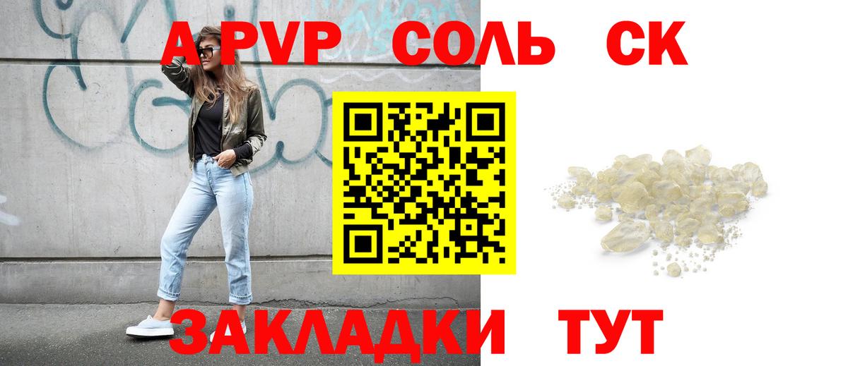 Алейск  А ПВП кристаллы  Вход с VPN  А ПВП СК  APVP Соль 